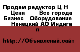 Продам редуктор Ц2Н-500 › Цена ­ 1 - Все города Бизнес » Оборудование   . Ненецкий АО,Индига п.